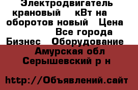 Электродвигатель крановый 15 кВт на 715 оборотов новый › Цена ­ 30 000 - Все города Бизнес » Оборудование   . Амурская обл.,Серышевский р-н